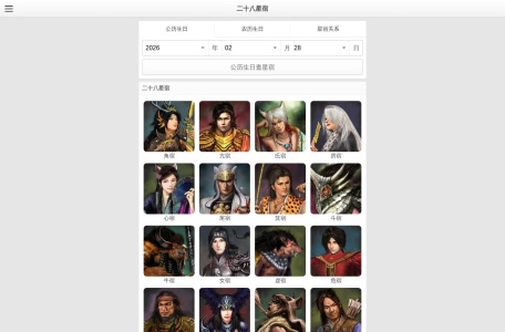 二十八星宿查询