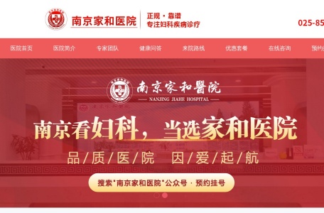 南京家和医院