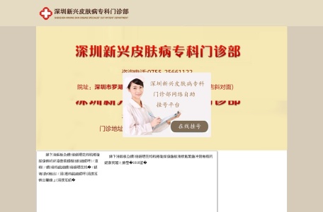 深圳新兴皮肤病专科医院