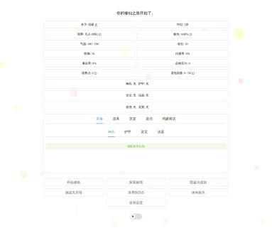Vue文字修仙游戏