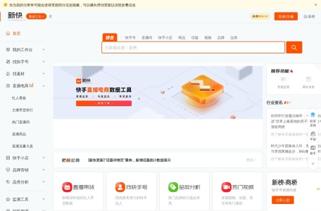 新快 – 快手直播电商数据平台