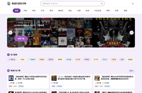 熊猫无损音乐网-无损音乐免费下载