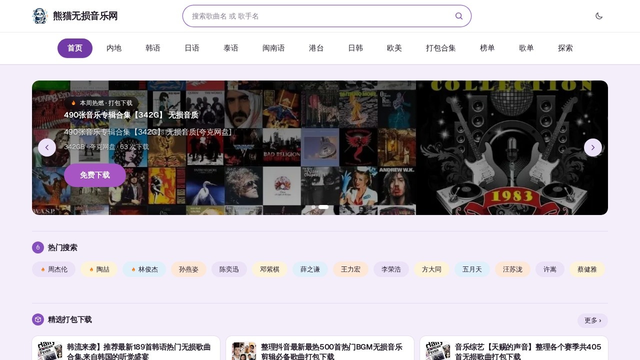 熊猫无损音乐网-无损音乐免费下载