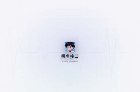 摸鱼接口