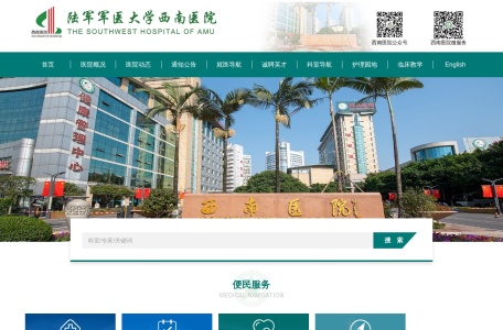 第三军医大学西南医院官网