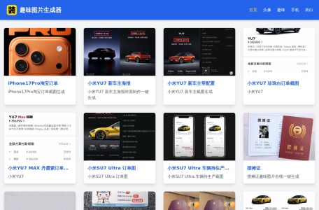 趣味图片生成器