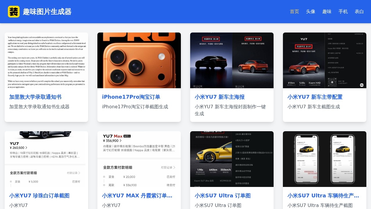 趣味图片生成器
