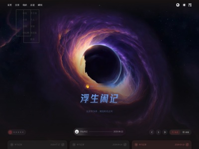 浮生闲记
