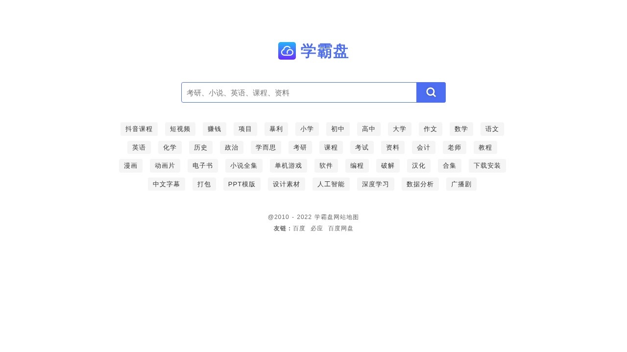 学霸盘