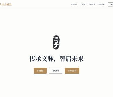 荀子古籍大语言模型