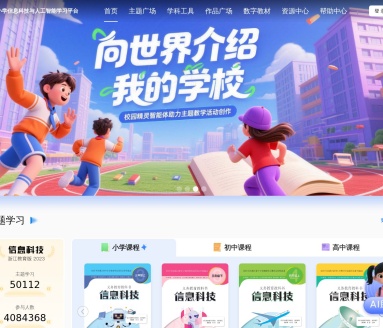 中小学信息科技学习平台