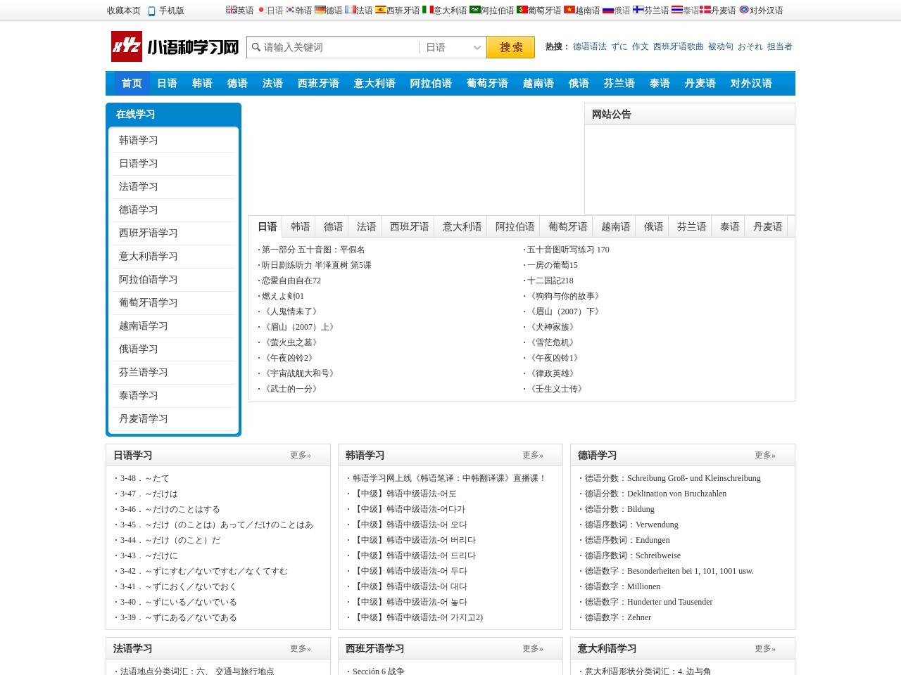 小语种学习网