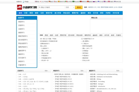 小语种学习网