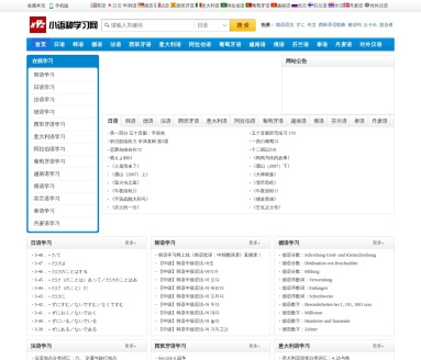 小语种学习网