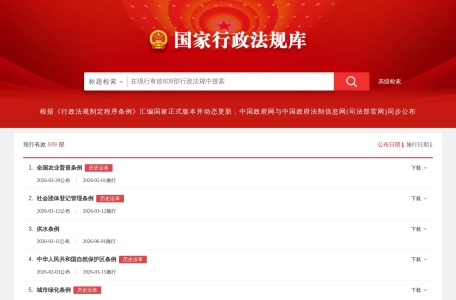 国家行政法规库