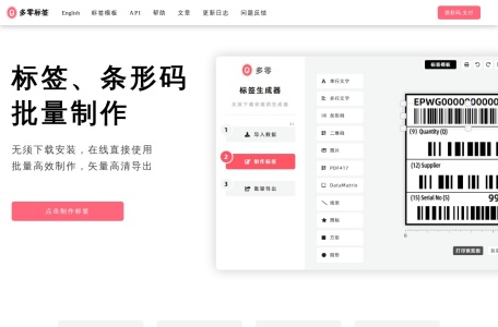 多零 标签-条形码在线批量制作工具