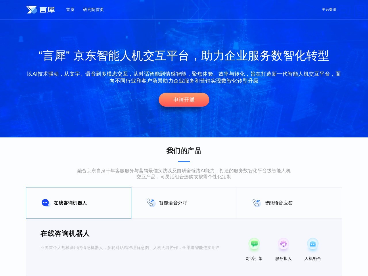 言犀 – 京东智能人机交互平台，助力企业服务数智化转型