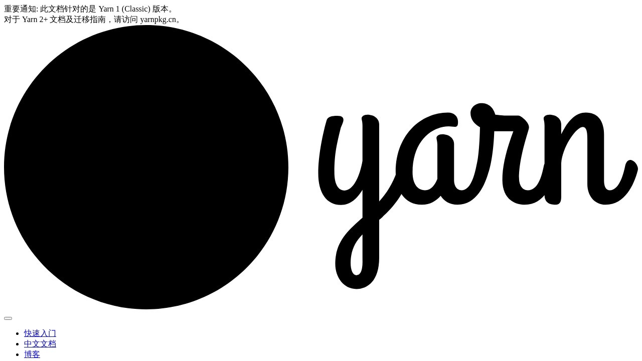 Yarn中文