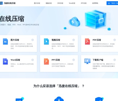 迅捷在线压缩