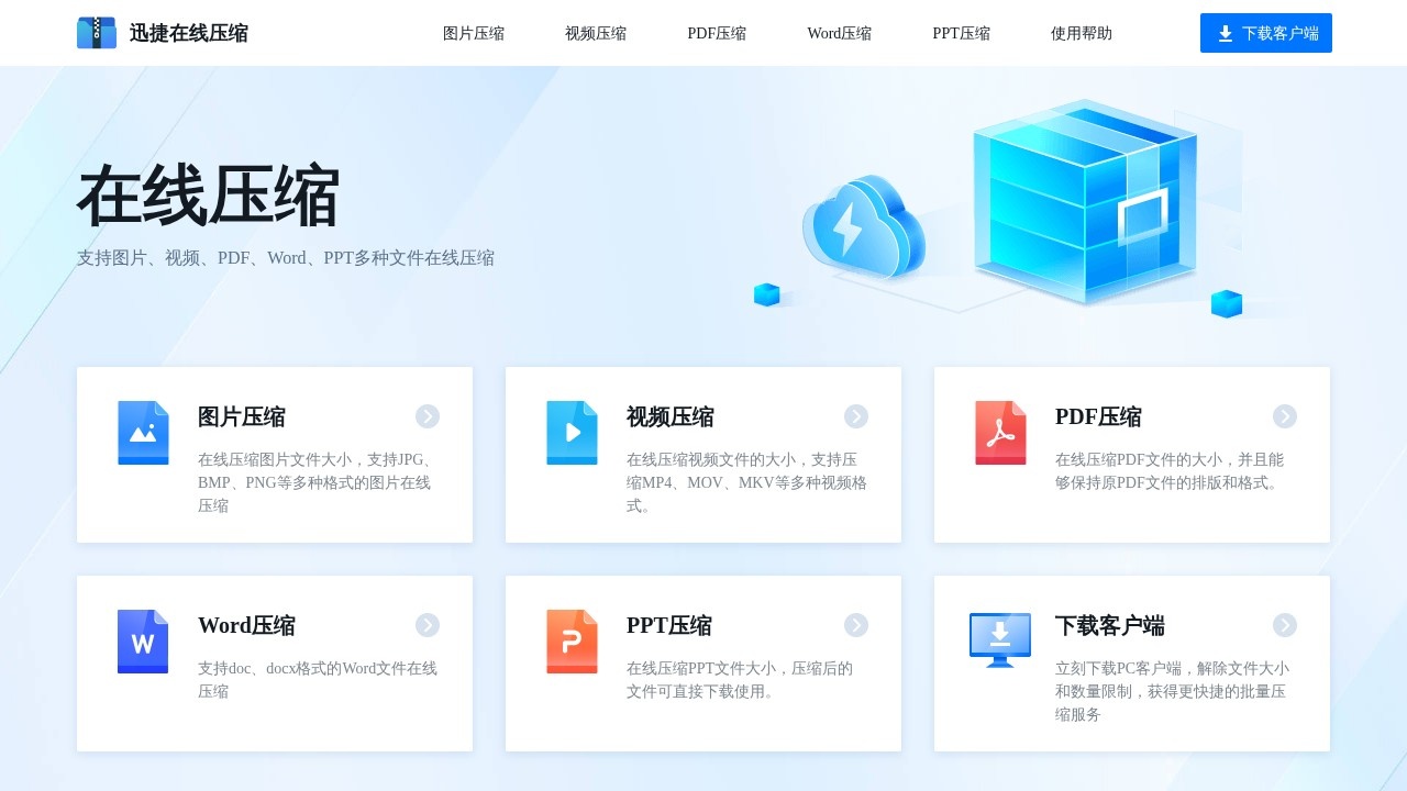 迅捷压缩在线
