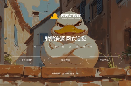 鸭鸭资源网