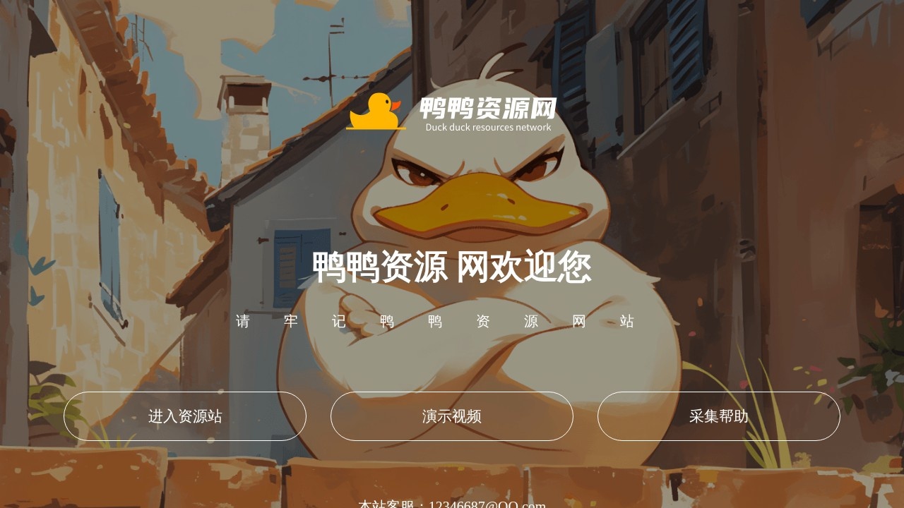 鸭鸭资源网