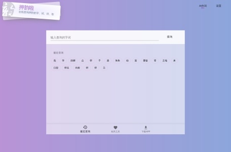 押韵啦押韵助手