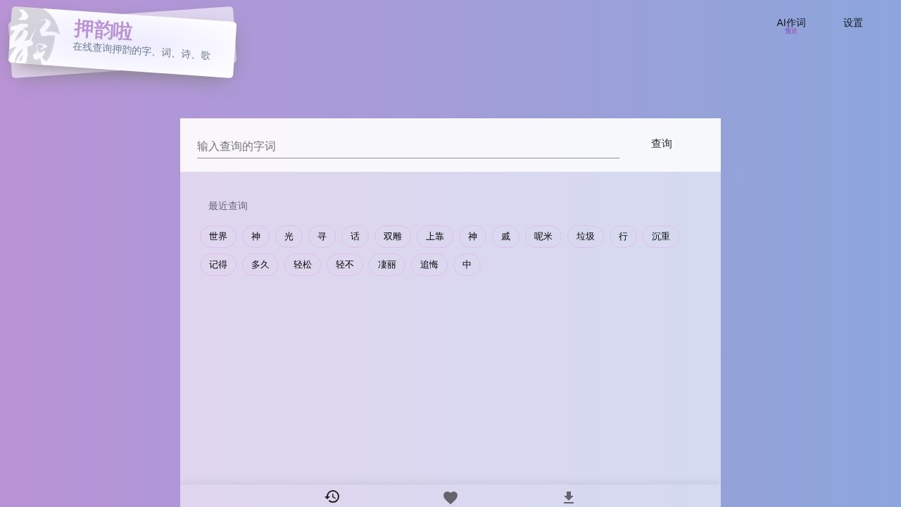 押韵啦押韵助手