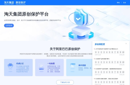 阿里巴巴集团原创保护平台 