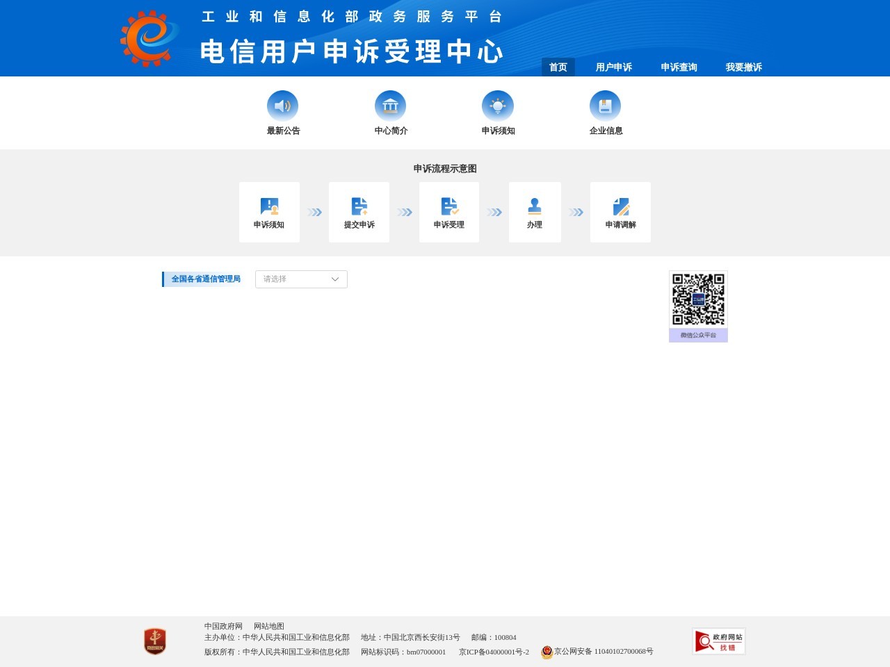 电信用户申诉受理中心