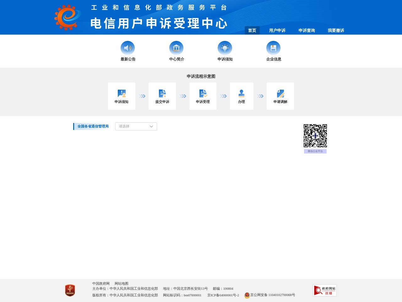 电信用户申诉受理中心