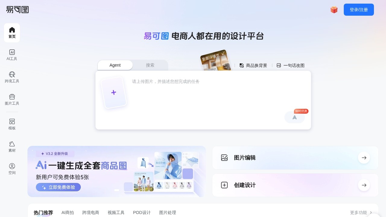 易可图–电商图片AI商拍设计