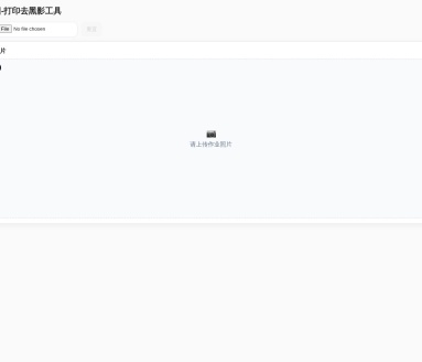 影快图-打印去黑影工具