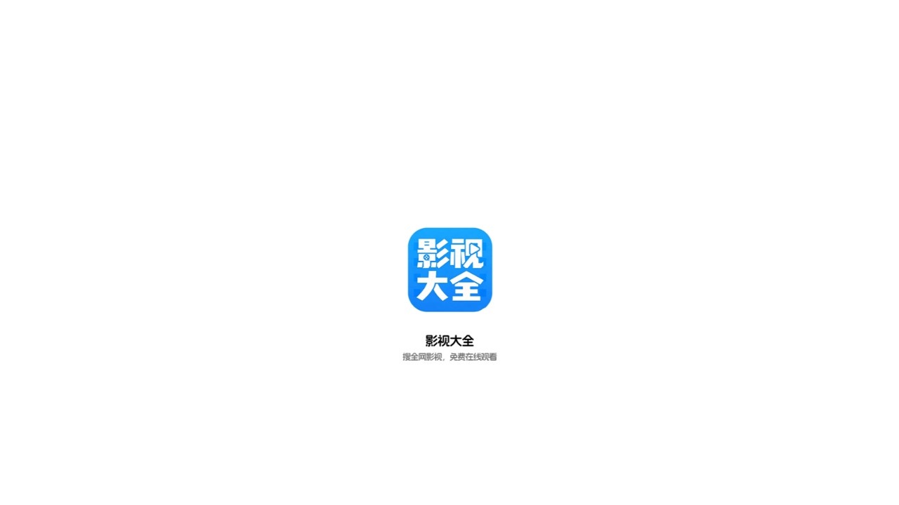影视大全