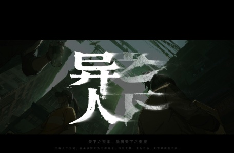 异人之下