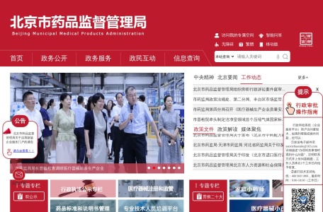 北京市药品监督管理局