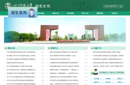 四川师范大学研究生院