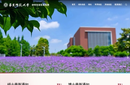华东师范大学研究生招生信息网