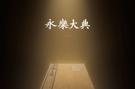 永乐大典