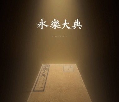 永乐大典在线阅读平台