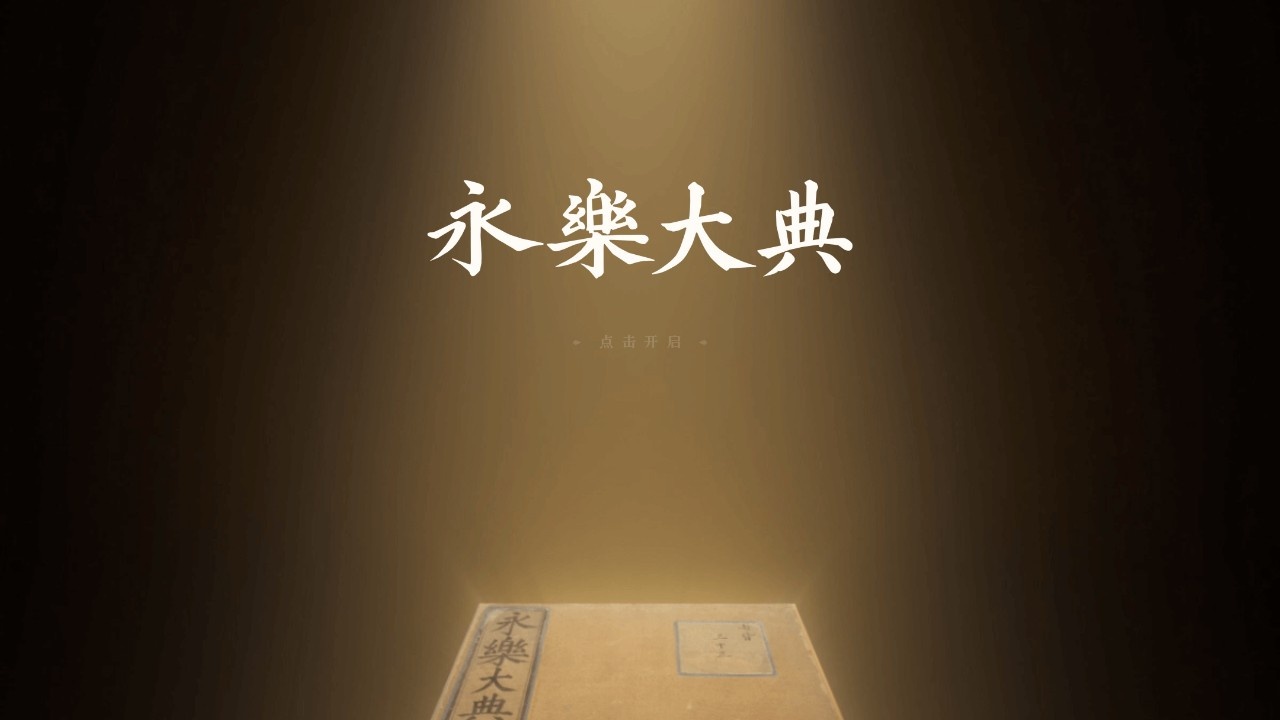 永乐大典
