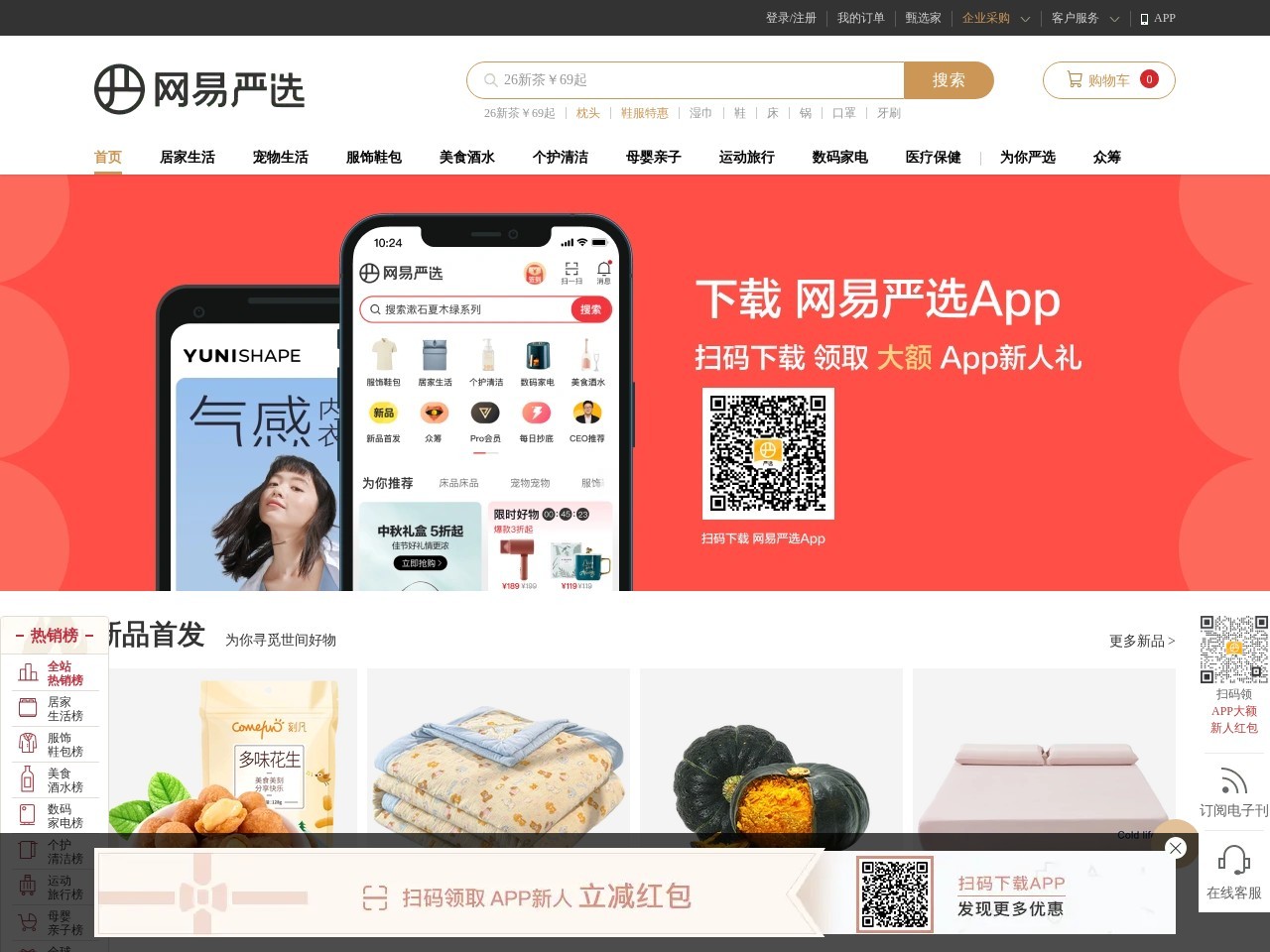 网易严选