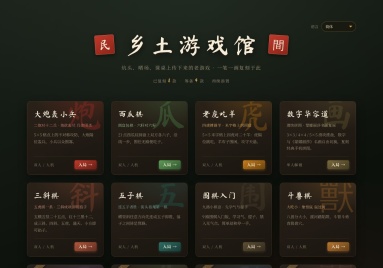 乡土游戏馆