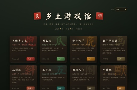 乡土游戏馆