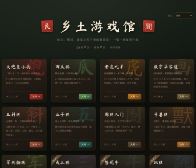 乡土游戏馆