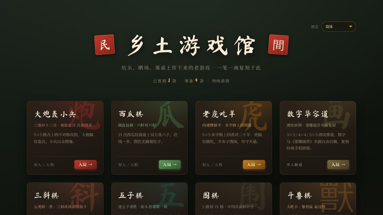 中国民间老游戏