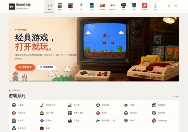 游戏时光机