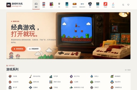 游戏时光机