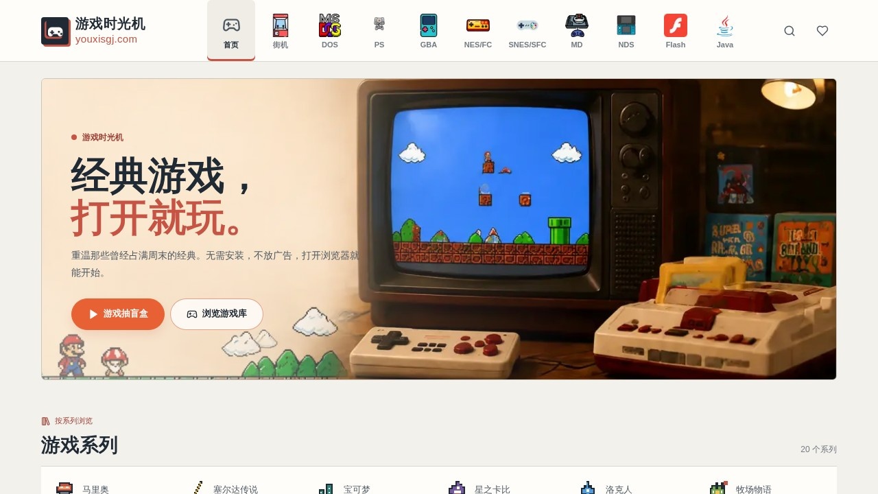 游戏时光机