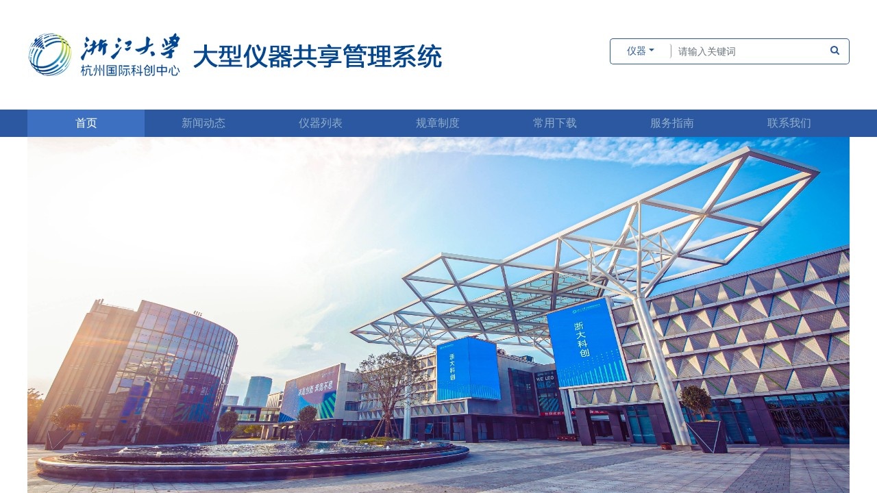浙江大学杭州科创中心大型仪器共享平台